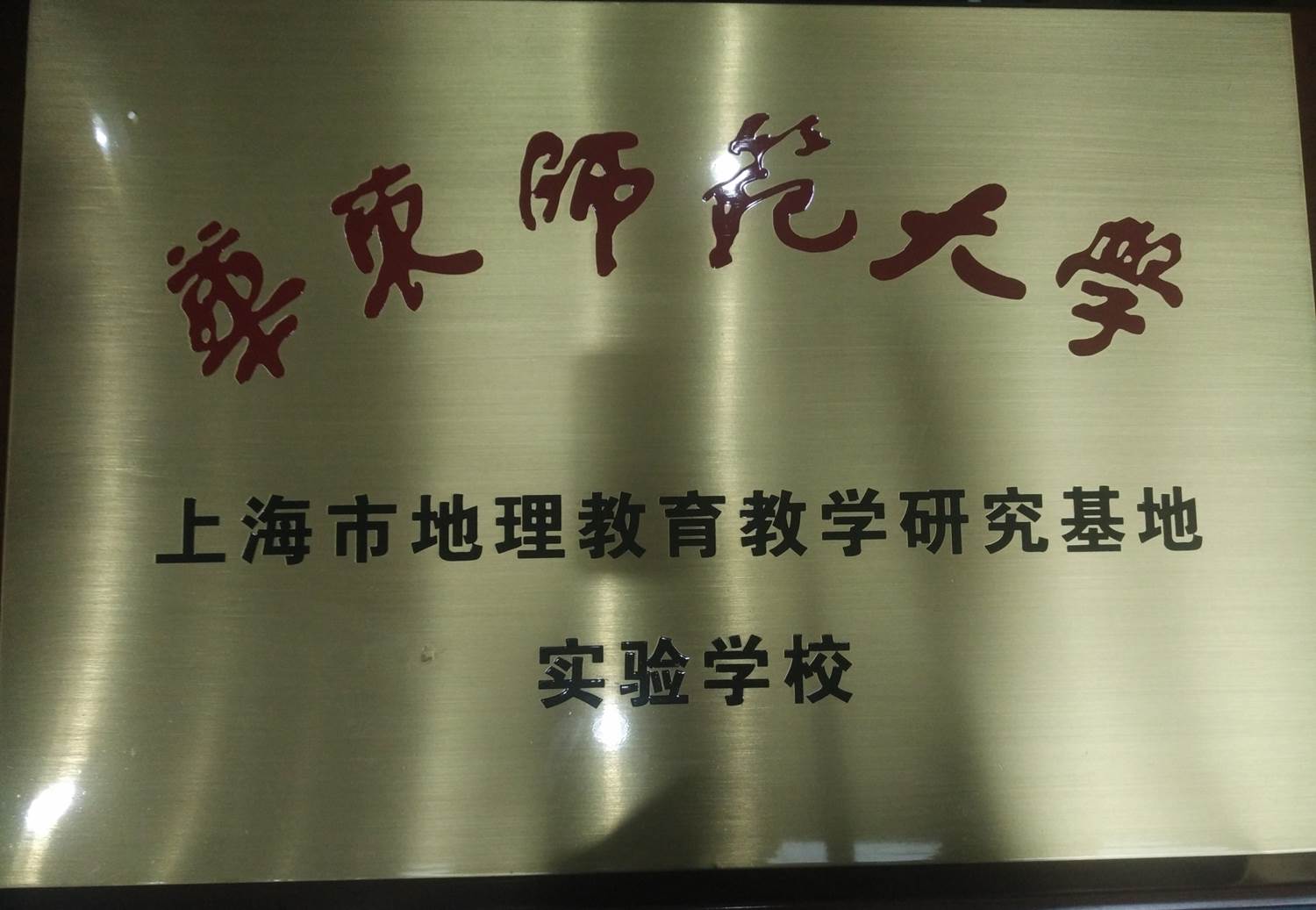 郑州47中成为“华东师范大学上海市地理教育教学研究基地实验学校”.jpg