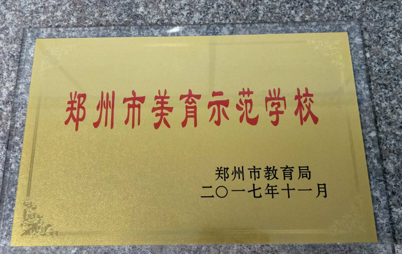 1 郑州47中荣获“郑州市美育示范学校”.jpg