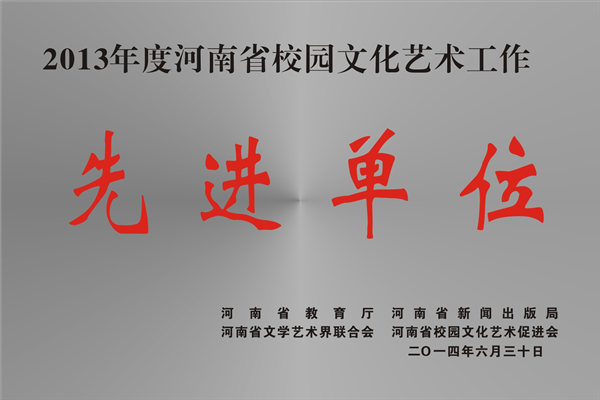 2013年度河南省校园文化艺术工作先进单位