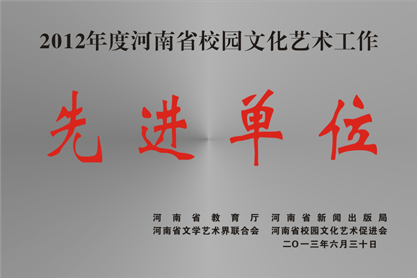 2012年度河南省校园文化艺术工作先进单位