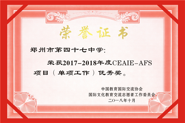 荣获2017-2018年度CEAIE-AFC项目（单项工作）优秀奖